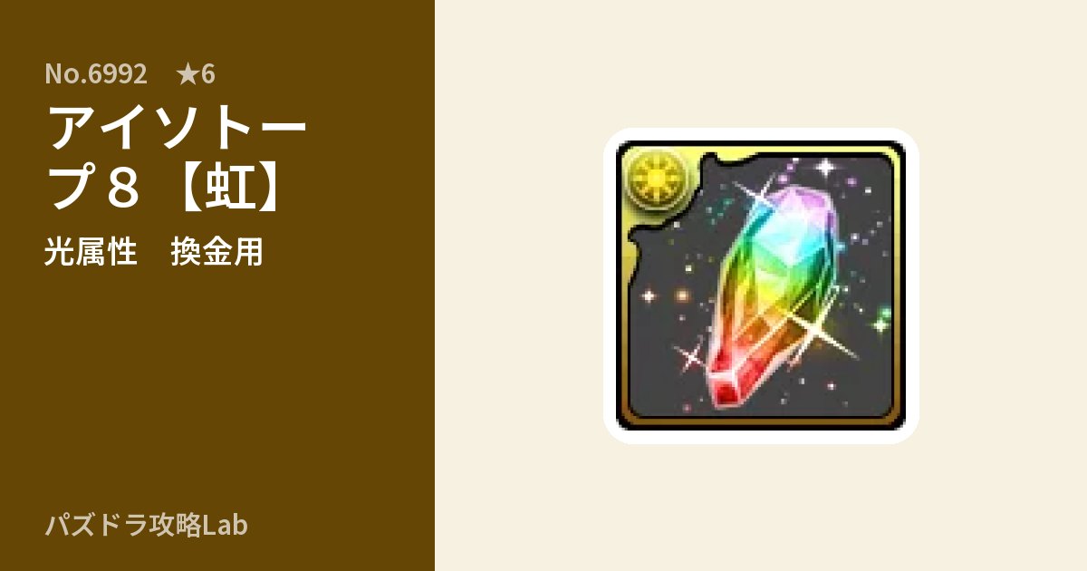 【パズドラ】アイソトープ８【虹】の使い道とステータスのアイキャッチ