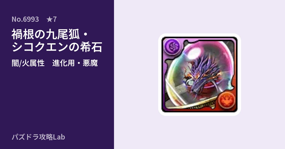 【パズドラ】禍根の九尾狐・シコクエンの希石の使い道とステータスのアイキャッチ