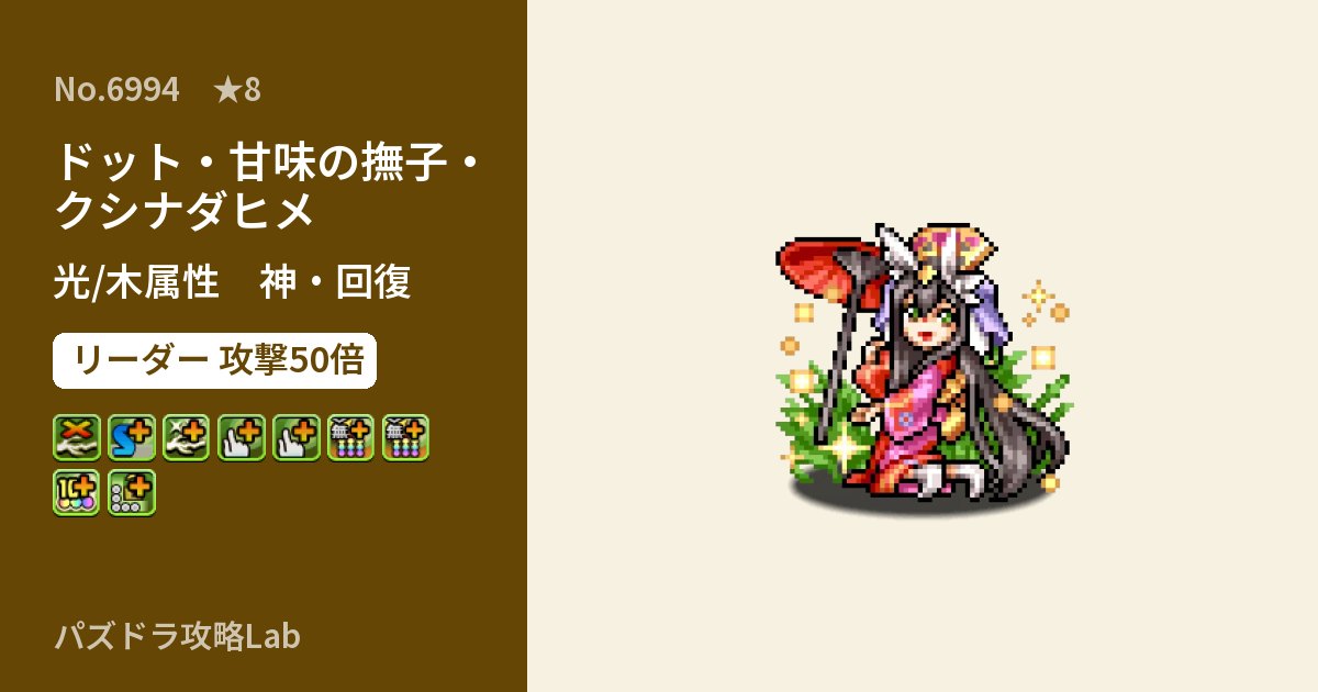 【パズドラ】ドット・甘味の撫子・クシナダヒメの性能・覚醒・スキルのアイキャッチ