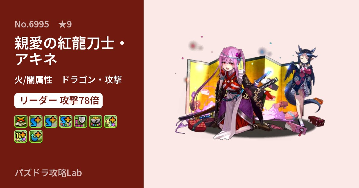 【パズドラ】親愛の紅龍刀士・アキネの性能・覚醒・スキルのアイキャッチ