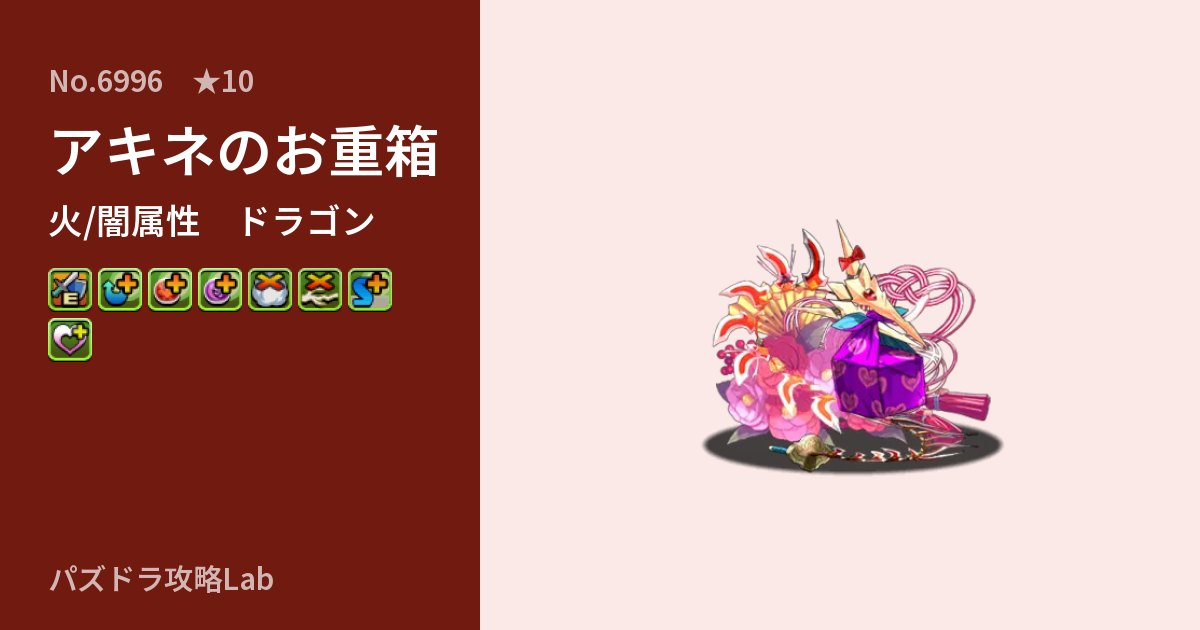 【パズドラ】アキネのお重箱の性能・覚醒・スキルのアイキャッチ