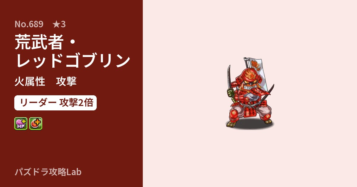 【パズドラ】荒武者・レッドゴブリンの性能・覚醒・スキルのアイキャッチ