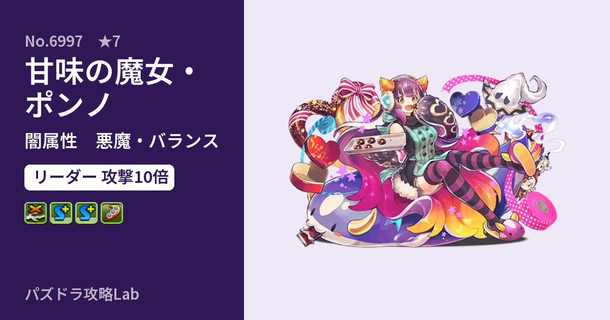 【パズドラ】甘味の魔女・ポンノの性能・覚醒・スキルのアイキャッチ