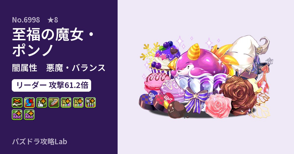 【パズドラ】至福の魔女・ポンノの性能・覚醒・スキルのアイキャッチ