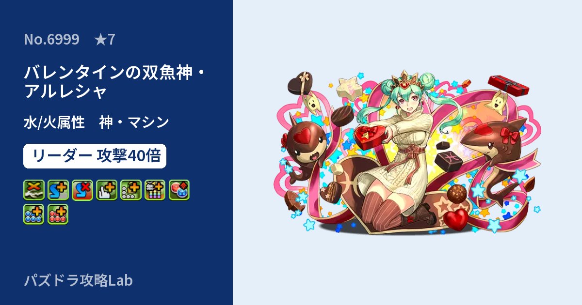 【パズドラ】バレンタインの双魚神・アルレシャの性能・覚醒・スキルのアイキャッチ