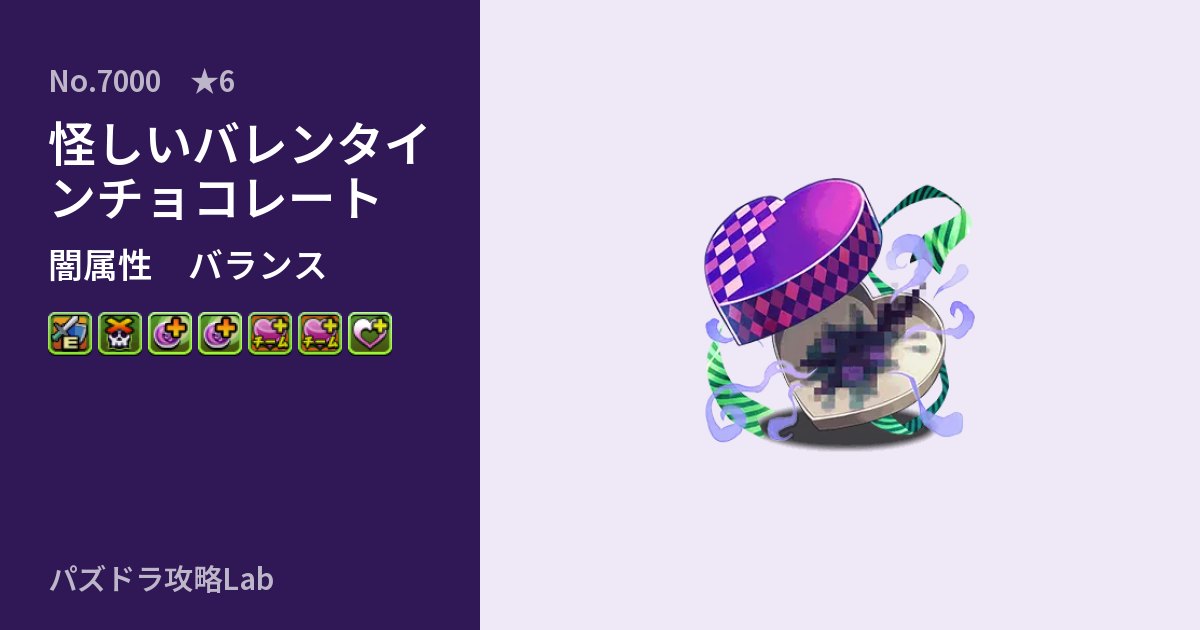 【パズドラ】怪しいバレンタインチョコレートの性能・覚醒・スキルのアイキャッチ
