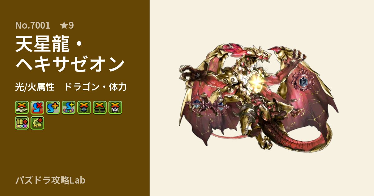 【パズドラ】天星龍・ヘキサゼオンの性能・覚醒・スキルのアイキャッチ