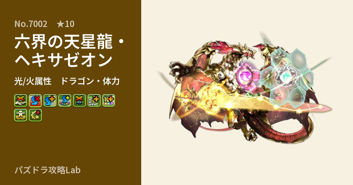 【パズドラ】六界の天星龍・ヘキサゼオンの性能・覚醒・スキルのアイキャッチ