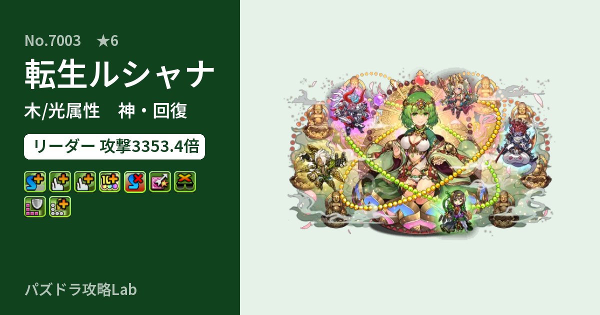 【パズドラ】転生ルシャナの性能・覚醒・スキルのアイキャッチ