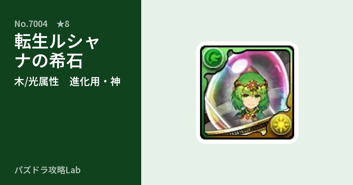 【パズドラ】転生ルシャナの希石の使い道とステータスのアイキャッチ