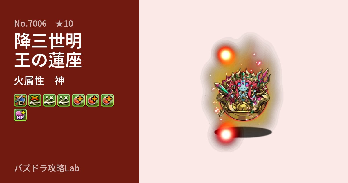 【パズドラ】降三世明王の蓮座の性能・覚醒・スキルのアイキャッチ