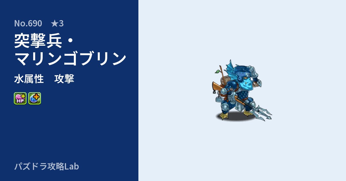 【パズドラ】突撃兵・マリンゴブリンの性能・覚醒・スキルのアイキャッチ