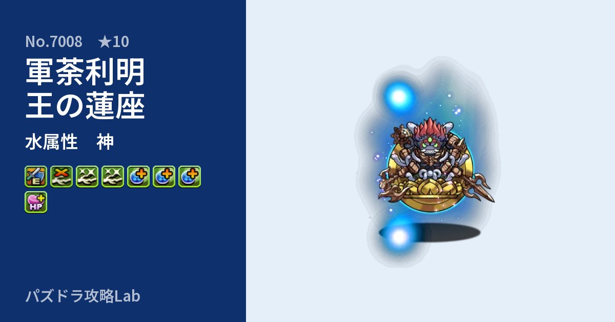 【パズドラ】軍荼利明王の蓮座の性能・覚醒・スキルのアイキャッチ