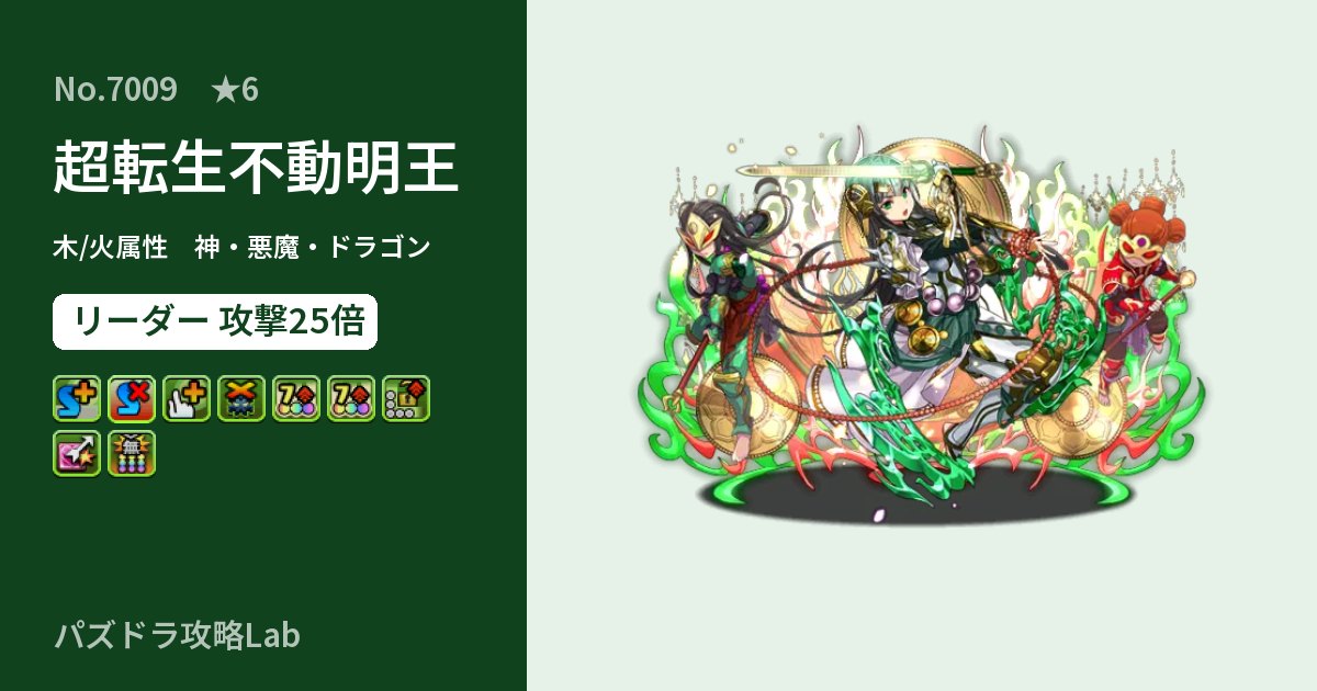 【パズドラ】超転生不動明王の性能・覚醒・スキルのアイキャッチ