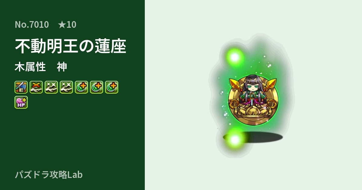 【パズドラ】不動明王の蓮座の性能・覚醒・スキルのアイキャッチ
