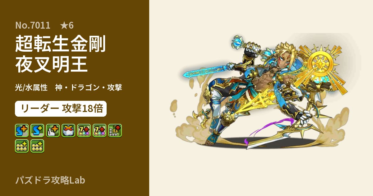 【パズドラ】超転生金剛夜叉明王の性能・覚醒・スキルのアイキャッチ