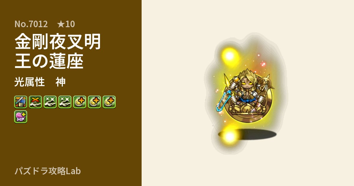 【パズドラ】金剛夜叉明王の蓮座の性能・覚醒・スキルのアイキャッチ