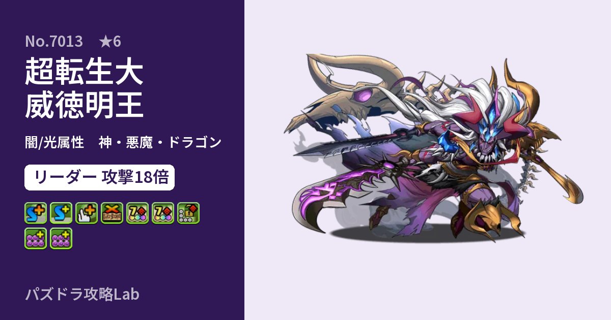 【パズドラ】超転生大威徳明王の性能・覚醒・スキルのアイキャッチ