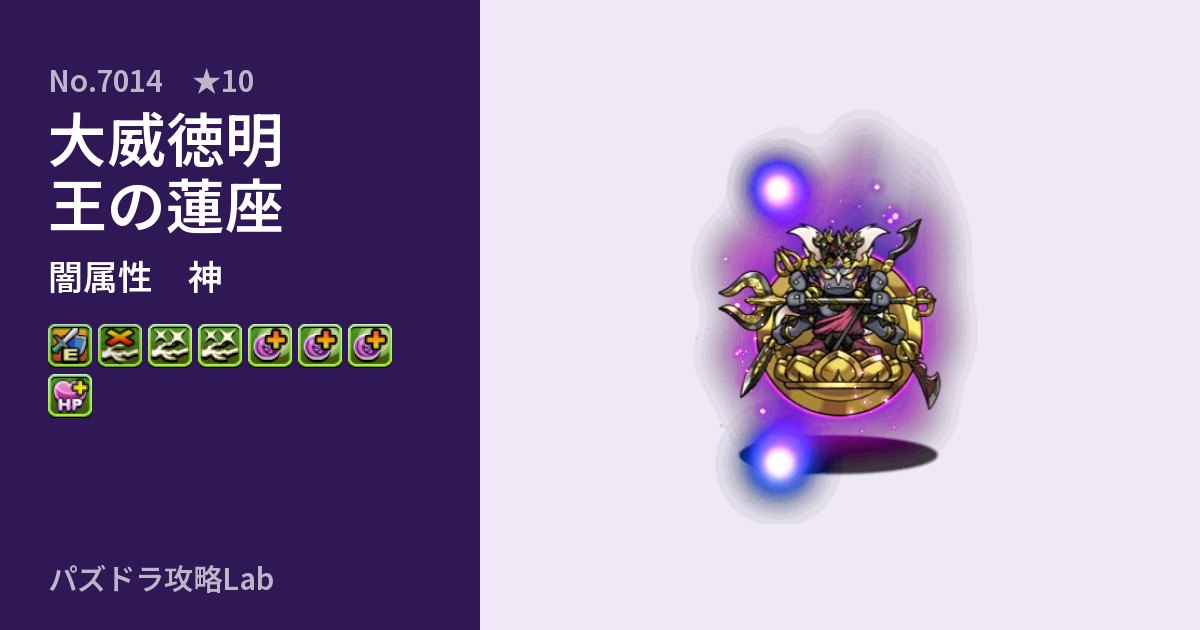 【パズドラ】大威徳明王の蓮座の性能・覚醒・スキルのアイキャッチ
