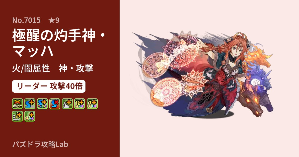 【パズドラ】極醒の灼手神・マッハの性能・覚醒・スキルのアイキャッチ