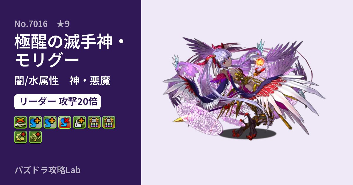 【パズドラ】極醒の滅手神・モリグーの性能・覚醒・スキルのアイキャッチ