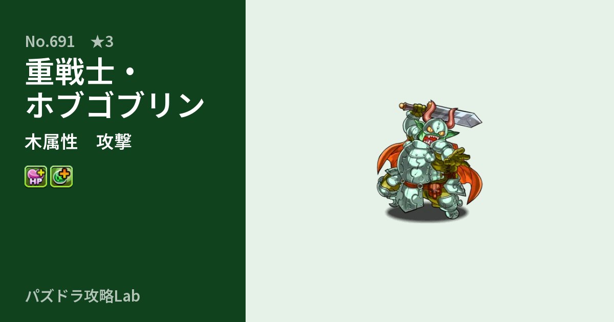 【パズドラ】重戦士・ホブゴブリンの性能・覚醒・スキルのアイキャッチ