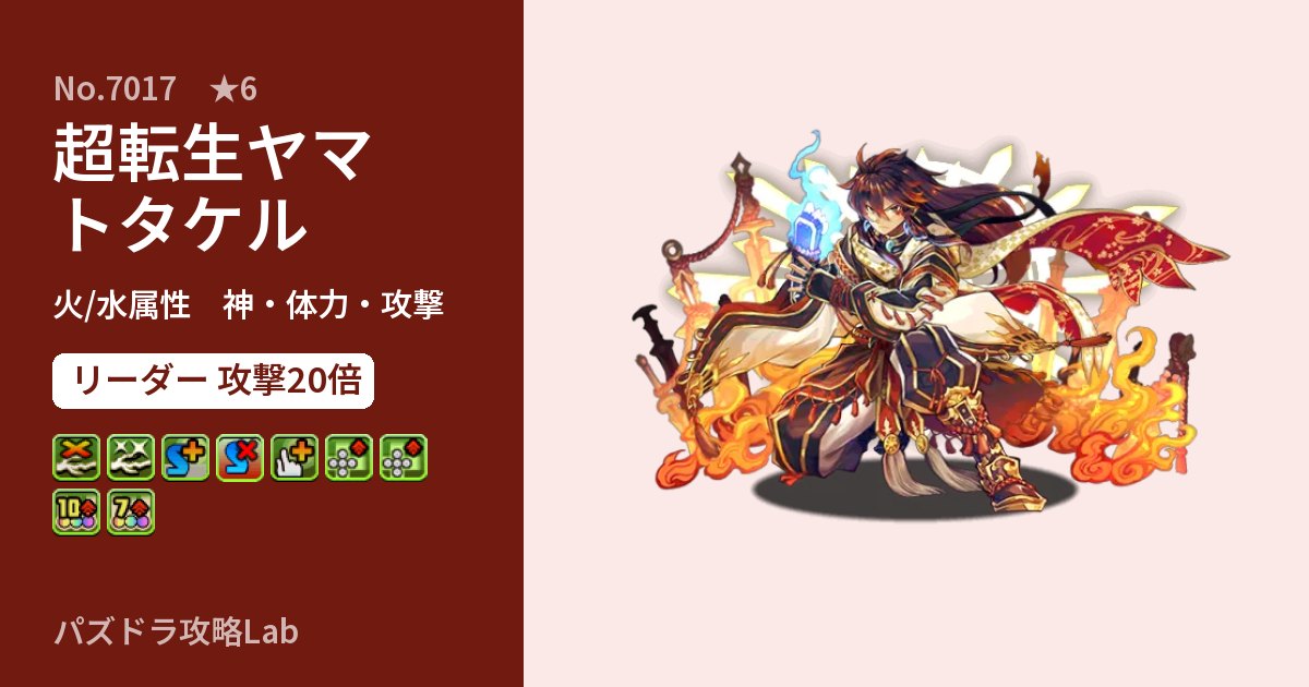 【パズドラ】超転生ヤマトタケルの性能・覚醒・スキルのアイキャッチ