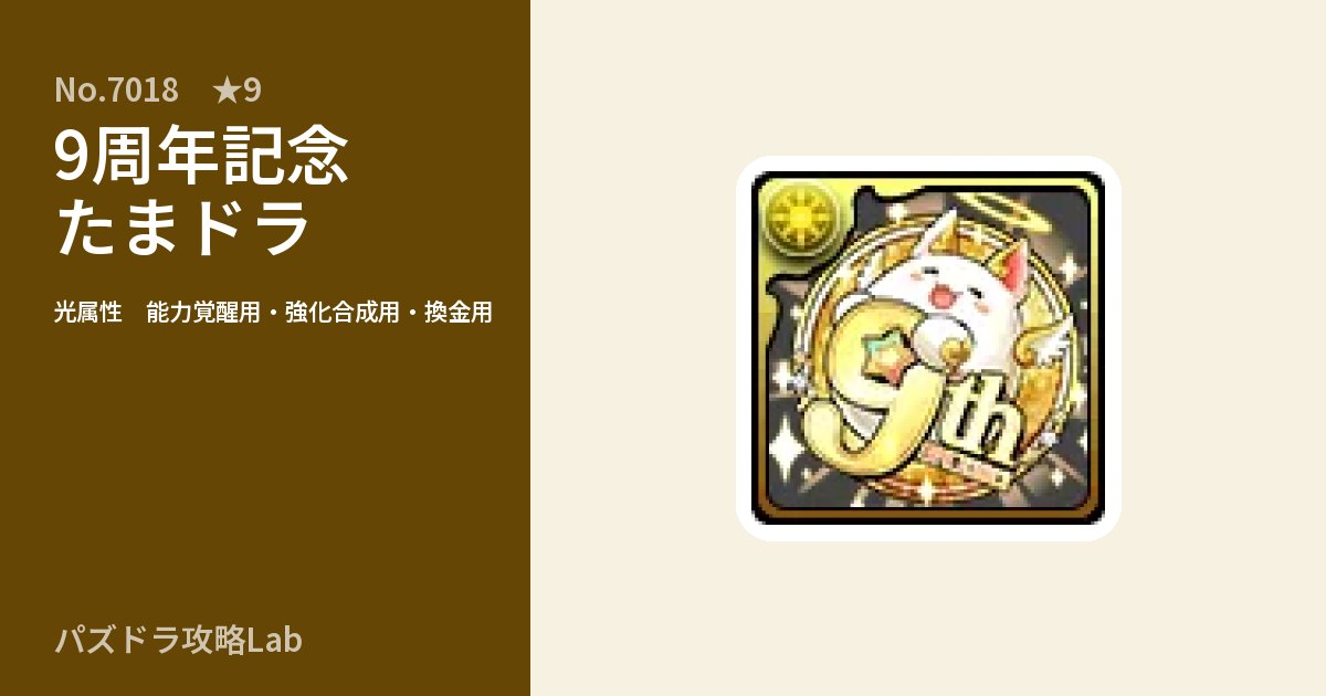 【パズドラ】9周年記念たまドラの使い道とステータスのアイキャッチ