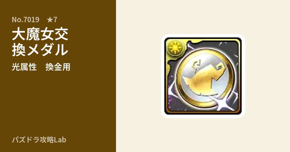 【パズドラ】大魔女交換メダルの使い道とステータスのアイキャッチ