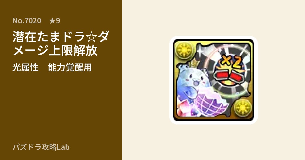 【パズドラ】潜在たまドラ☆ダメージ上限解放の使い道とステータスのアイキャッチ