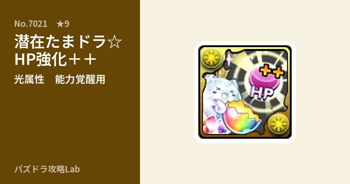 【パズドラ】潜在たまドラ☆HP強化＋＋の使い道とステータスのアイキャッチ