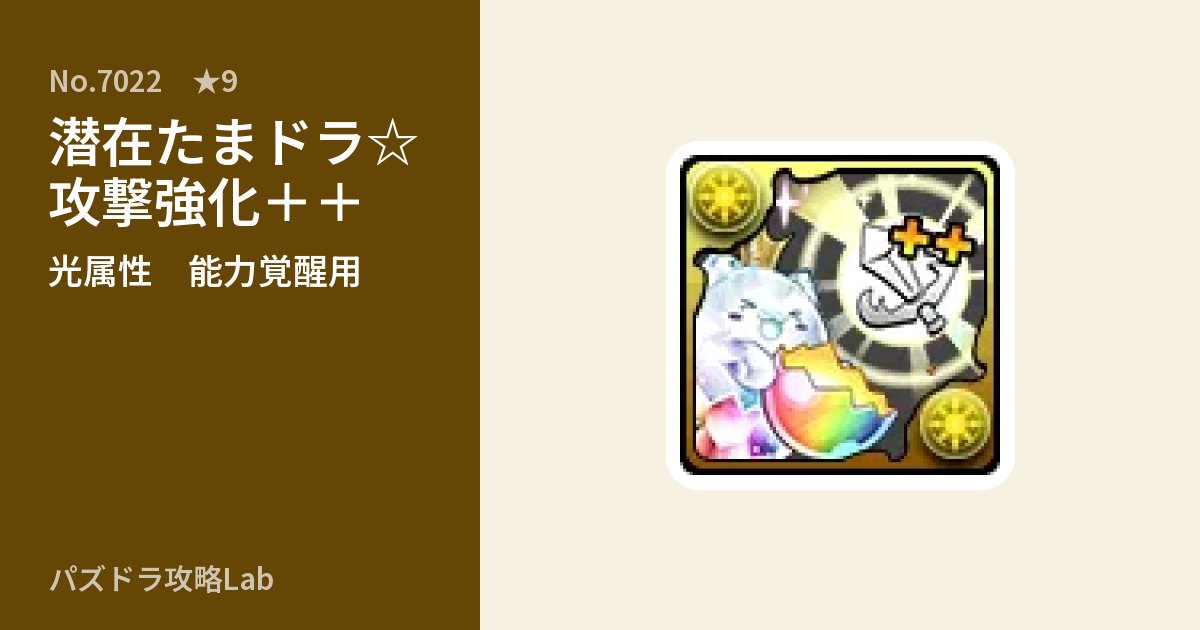 【パズドラ】潜在たまドラ☆攻撃強化++の使い道とステータスのアイキャッチ