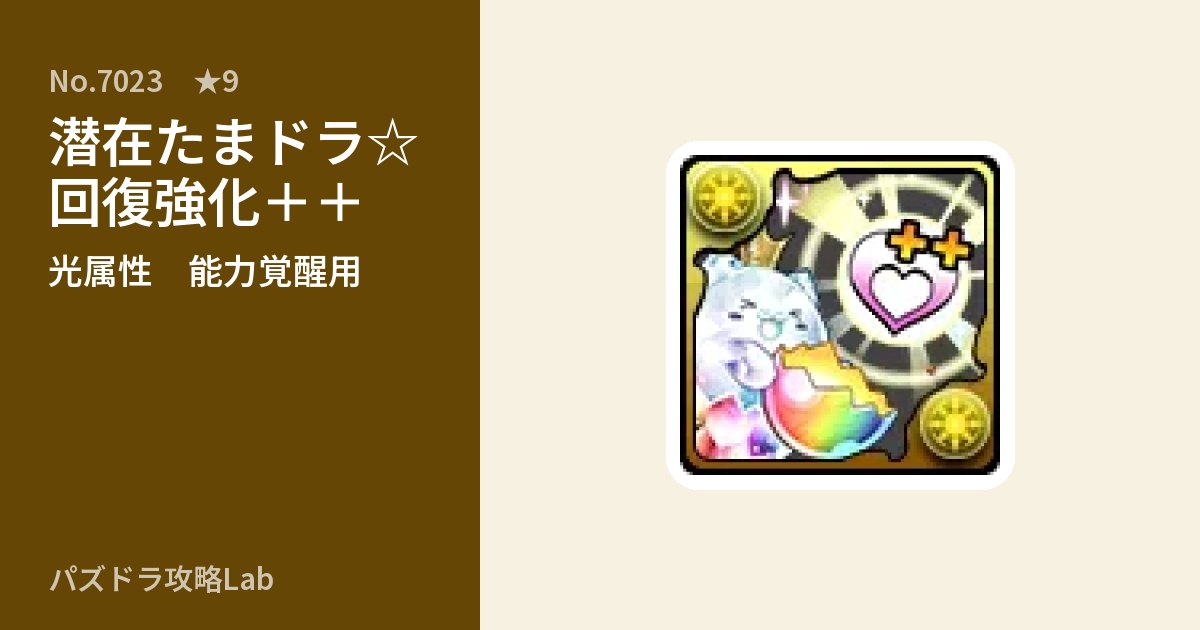 【パズドラ】潜在たまドラ☆回復強化++の使い道とステータスのアイキャッチ
