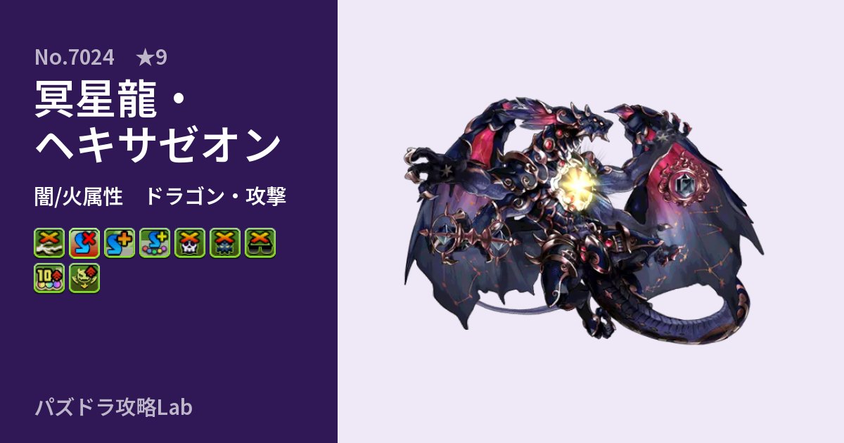 【パズドラ】冥星龍・ヘキサゼオンの性能・覚醒・スキルのアイキャッチ