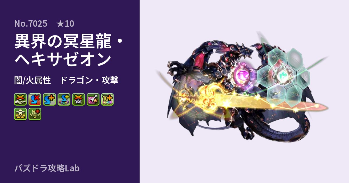 【パズドラ】異界の冥星龍・ヘキサゼオンの性能・覚醒・スキルのアイキャッチ