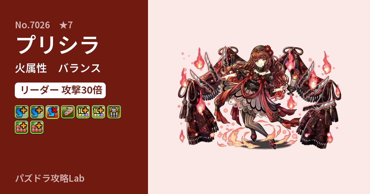 【パズドラ】プリシラの性能・覚醒・スキルのアイキャッチ