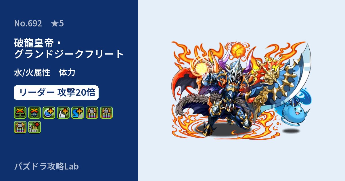 【パズドラ】破龍皇帝・グランドジークフリートの性能・覚醒・スキルのアイキャッチ