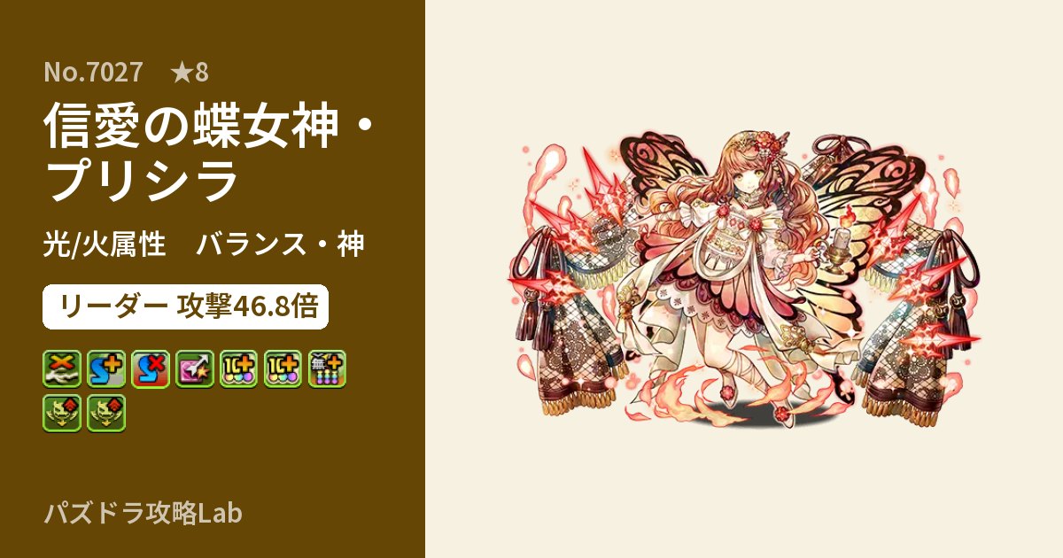 【パズドラ】信愛の蝶女神・プリシラの性能・覚醒・スキルのアイキャッチ