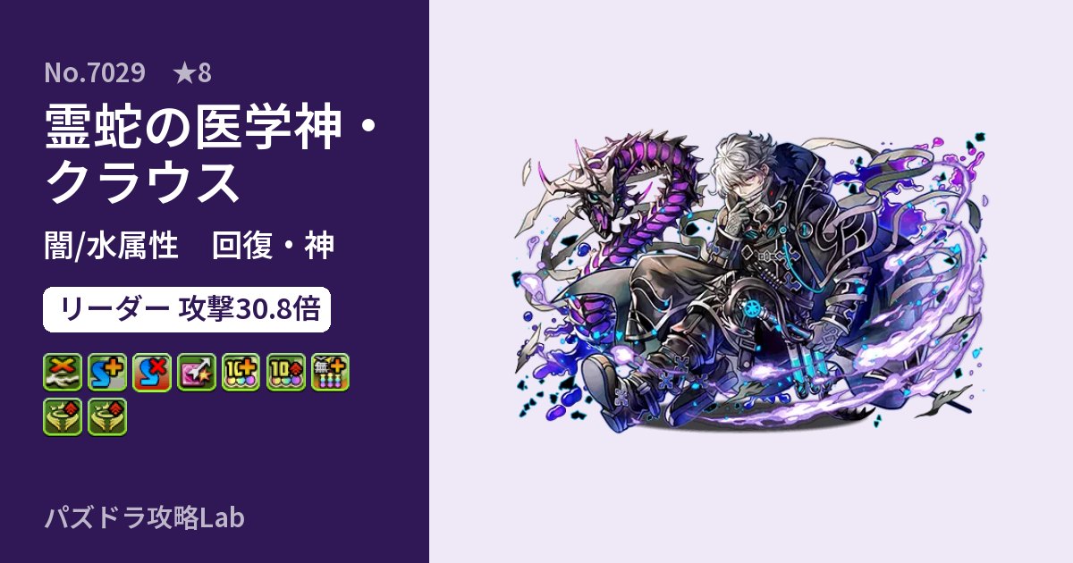 【パズドラ】霊蛇の医学神・クラウスの性能・覚醒・スキルのアイキャッチ