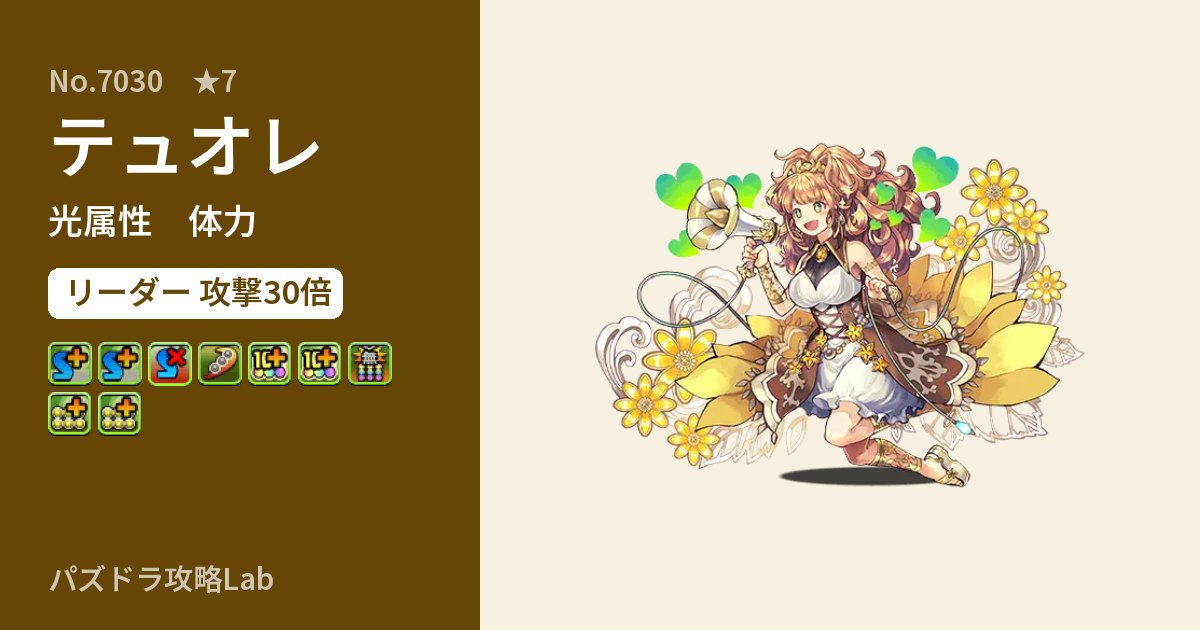 【パズドラ】テュオレの性能・覚醒・スキルのアイキャッチ