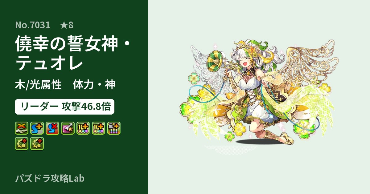 【パズドラ】僥幸の誓女神・テュオレの性能・覚醒・スキルのアイキャッチ