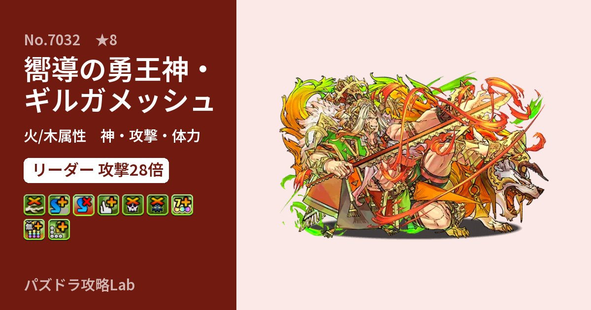 【パズドラ】嚮導の勇王神・ギルガメッシュの性能・覚醒・スキルのアイキャッチ