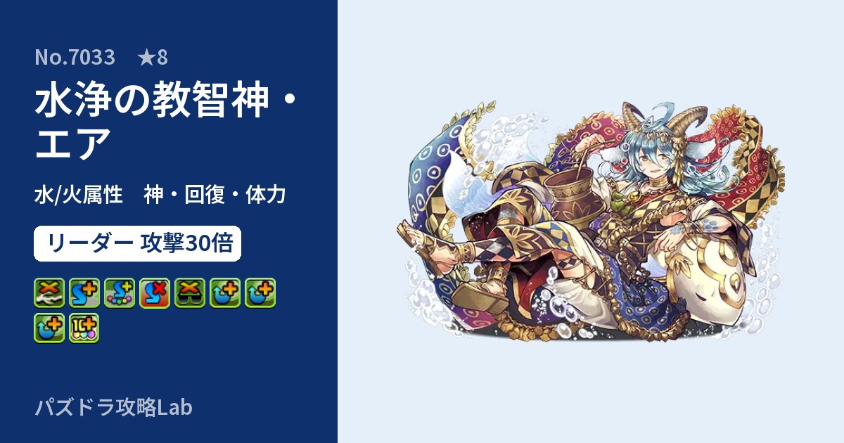 【パズドラ】水浄の教智神・エアの性能・覚醒・スキルのアイキャッチ