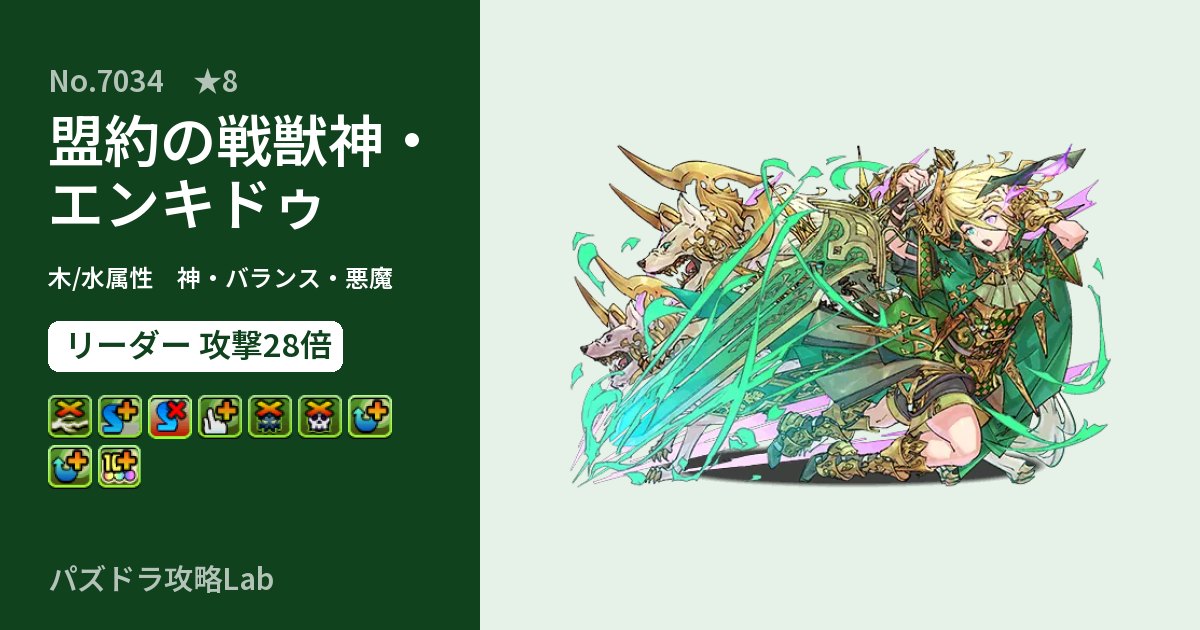 【パズドラ】盟約の戦獣神・エンキドゥの性能・覚醒・スキルのアイキャッチ