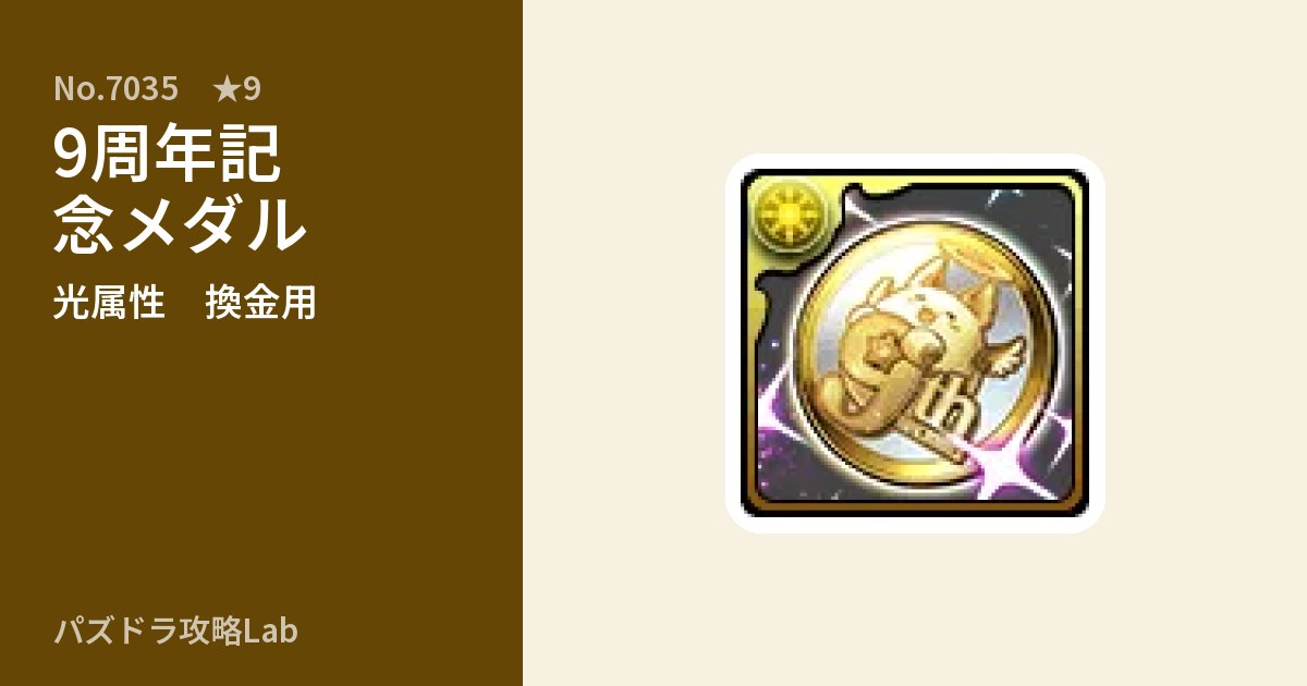 【パズドラ】9周年記念メダルの使い道とステータスのアイキャッチ