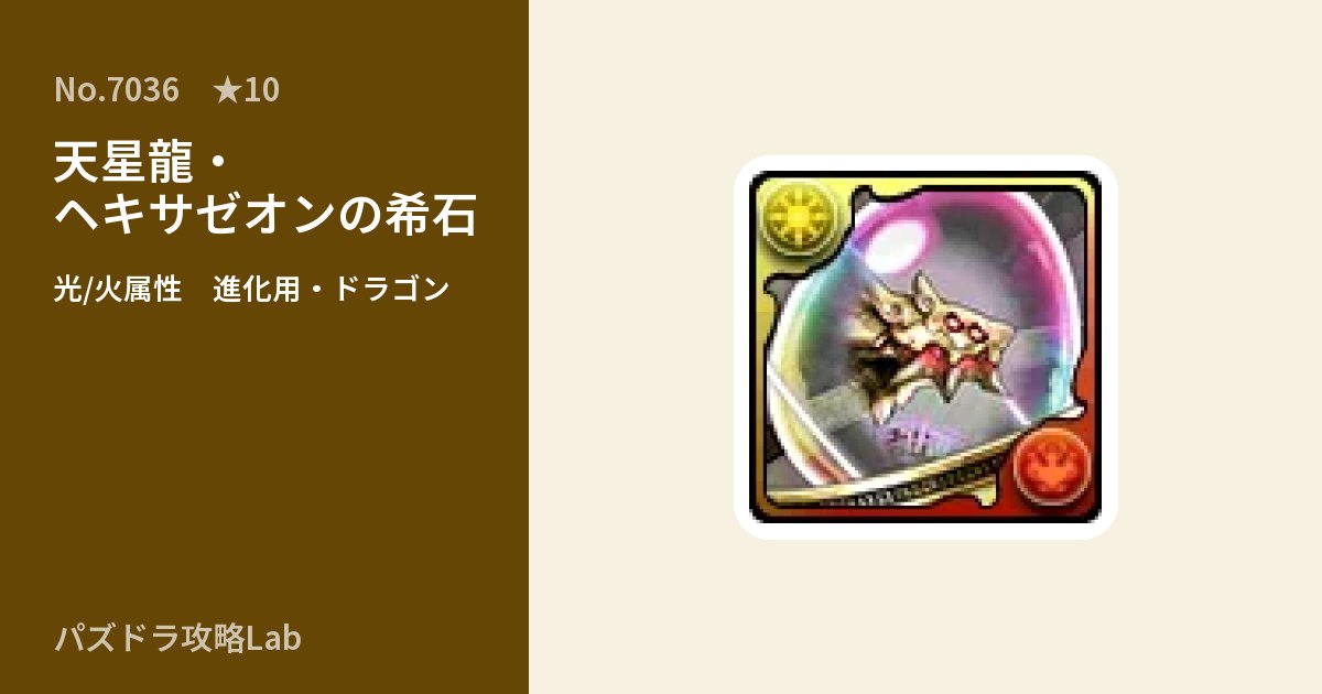 【パズドラ】天星龍・ヘキサゼオンの希石の使い道とステータスのアイキャッチ