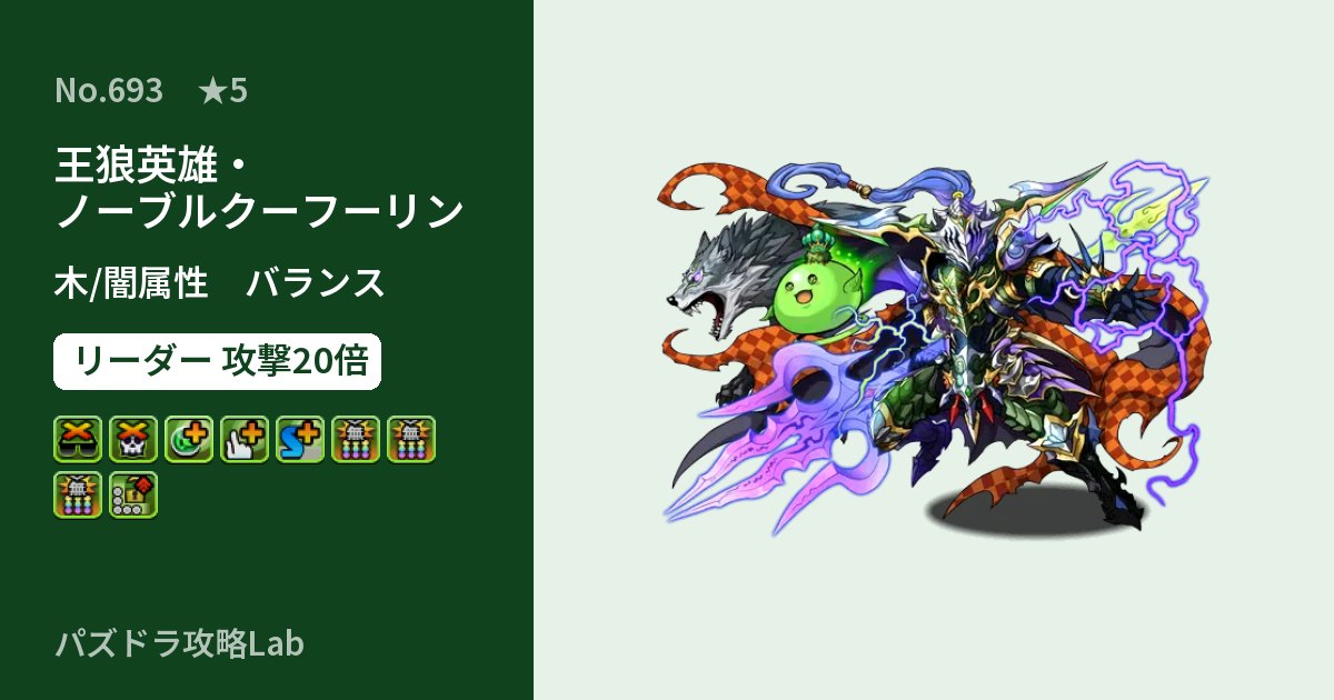 【パズドラ】王狼英雄・ノーブルクーフーリンの性能・覚醒・スキルのアイキャッチ