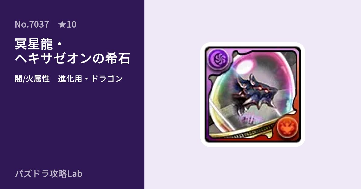 【パズドラ】冥星龍・ヘキサゼオンの希石の使い道とステータスのアイキャッチ