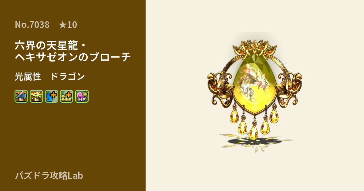 【パズドラ】六界の天星龍・ヘキサゼオンのブローチの性能・覚醒・スキルのアイキャッチ