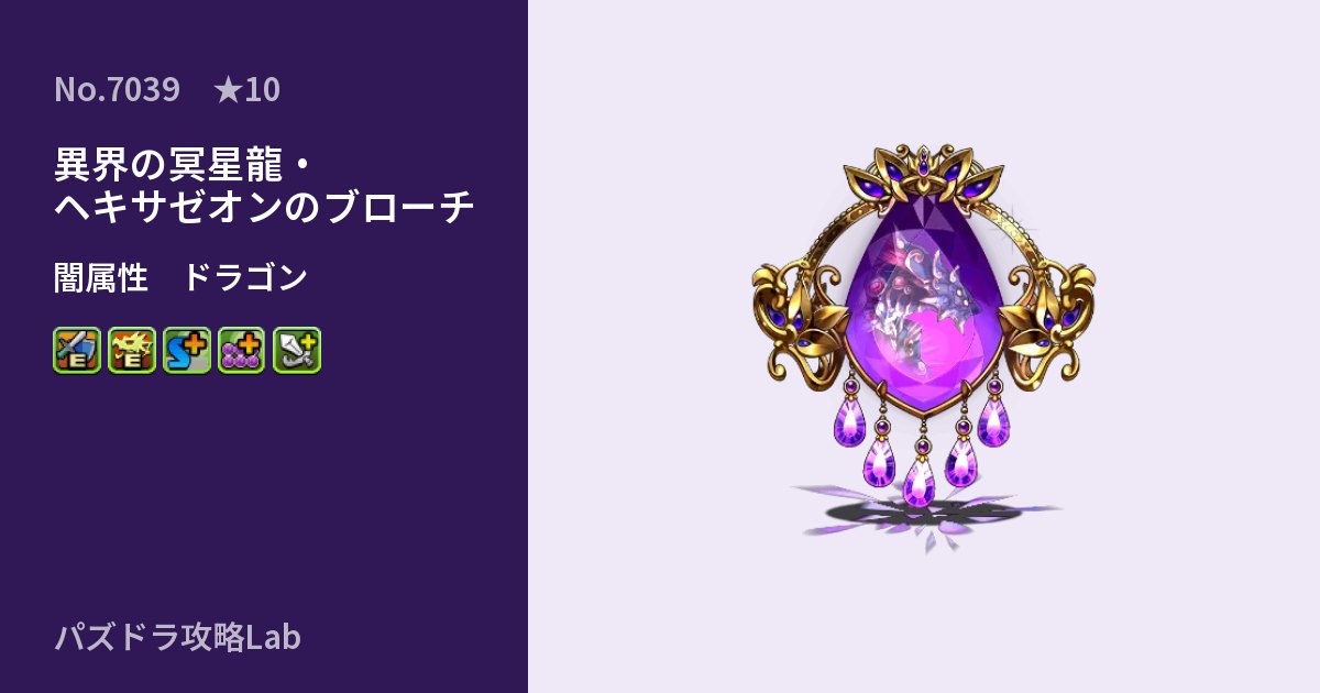 【パズドラ】異界の冥星龍・ヘキサゼオンのブローチの性能・覚醒・スキルのアイキャッチ